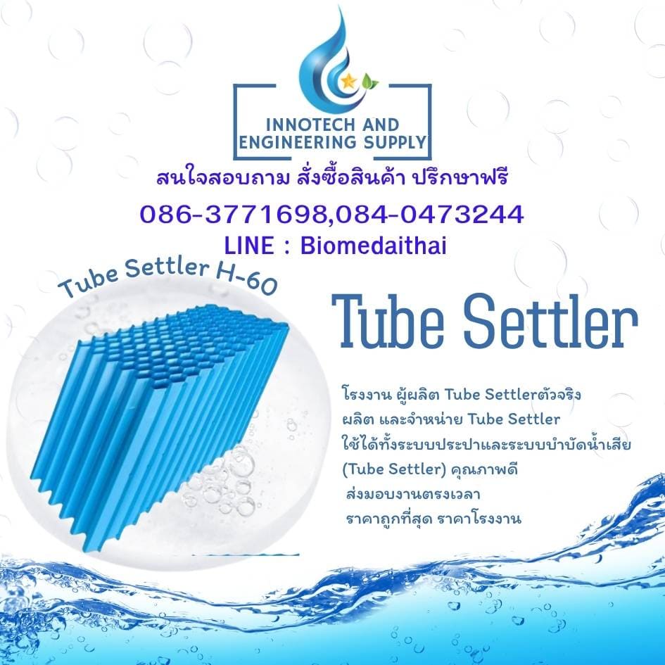 0863771698 Tube Settler H-60 ผู้ผลิตแผ่นช่วยตกตะกอนน้ำใส คุณภาพดี ราคาถูก