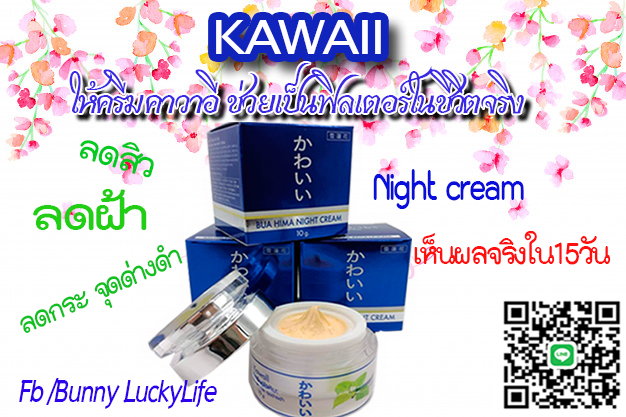 ครีมบัวหิมะKawaiiคาวาอิ