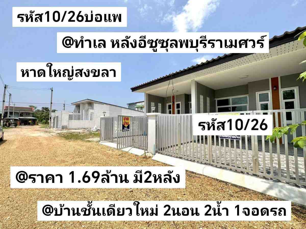 บ้าน​ชั้นเดียว​ใหม่​  22​ตรว.​ 2​นอน​ 2น้ำ​ 1​จอด​รถ หาดใหญ่​