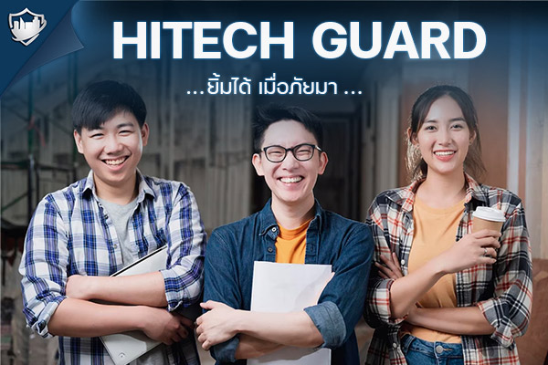 ไม่ต้องกังวล เรื่องความปลอดภัย