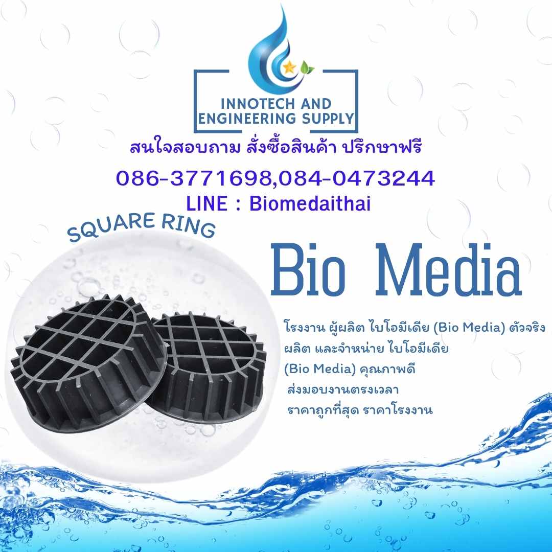 0863771698 ขายพลาสติกมีเดีย ลูกมีเดียบำบัดน้ำเสีย สำหรับโรงงานอุตสาหกรรม