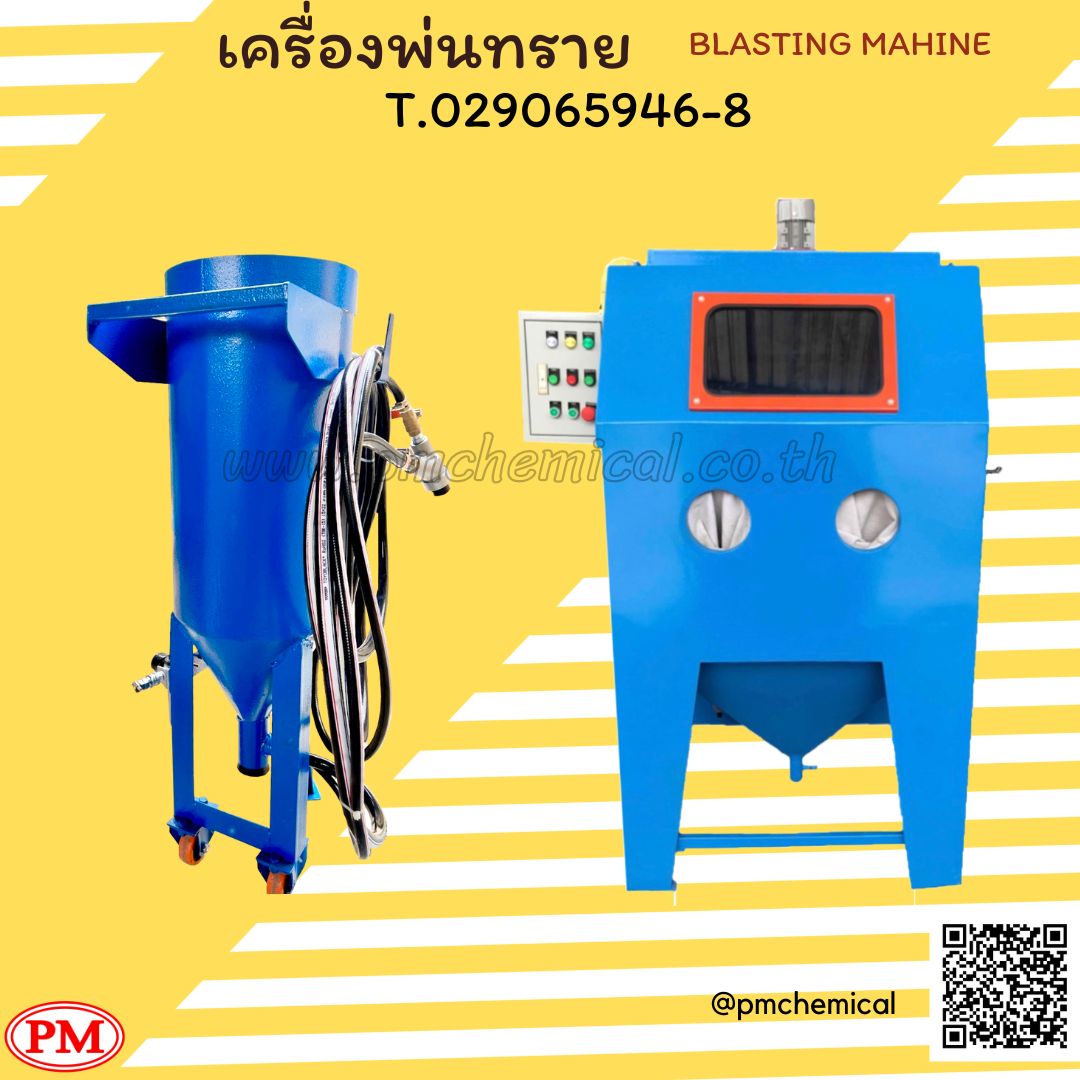 เครื่องยิงทราย  ตู้พ่นทราย ถังยิงทราย ชุดพ่นทราย ทรายพ่น