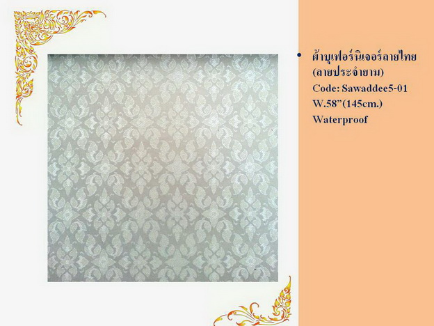 ผ้าบุเฟอร์นิเจอร์ ลายไทย - Thai pattern upholstery fabric