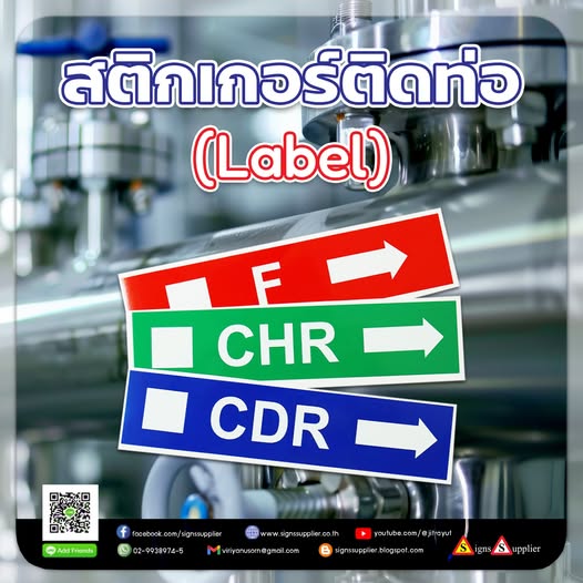 ป้ายสติกเกอร์ติดท่อ