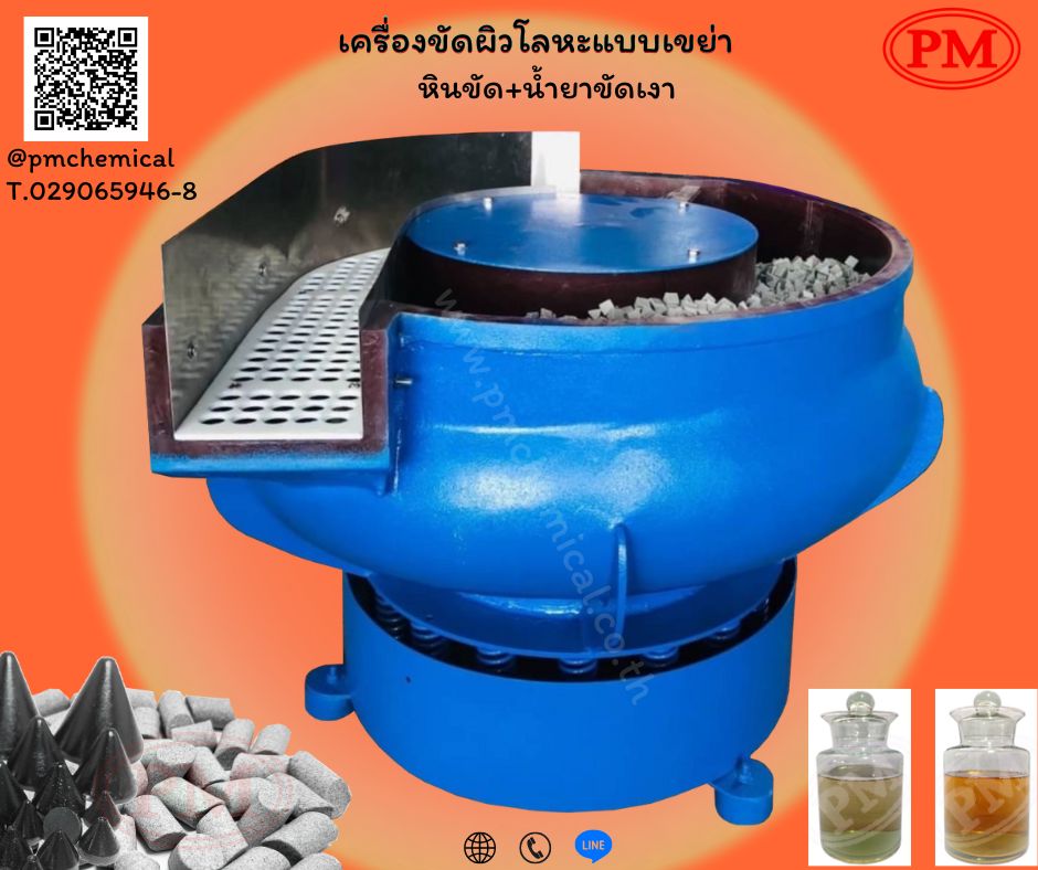 เครื่องขัดผิวโลหะแบบเขย่า (มีสะพานแยกชิ้นงาน) ลบคม ขัดเงา หินขัด น้ำยาขัดเงา 