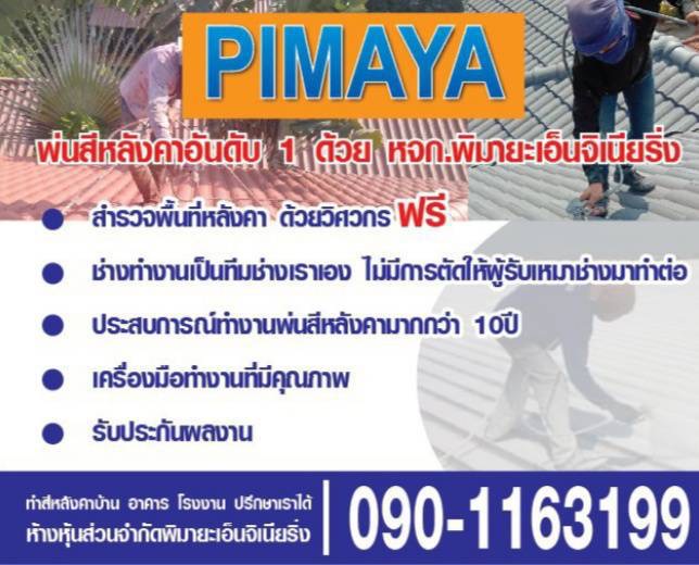 ทาสีหลังคา พ่นสีหลังคา พร้อมประกันการณ์ มากกว่า10ปี 