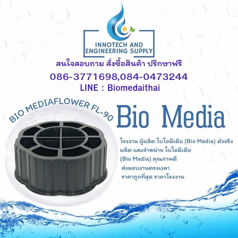 0863771698 ผู้ผลิตและจำหน่ายพลาสติกมีเดีย ลูกมีเดียบำบัดน้ำเสีย ทุกรุ่น