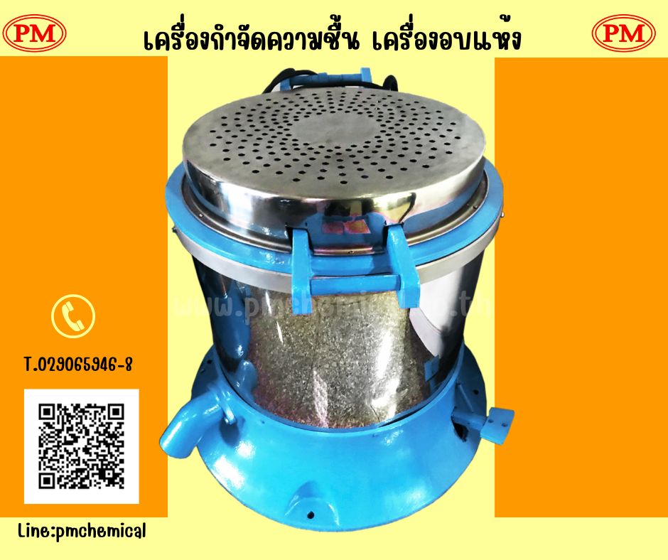 เครื่องอบแห้งระบบเหวี่ยง  Dryer Machine)