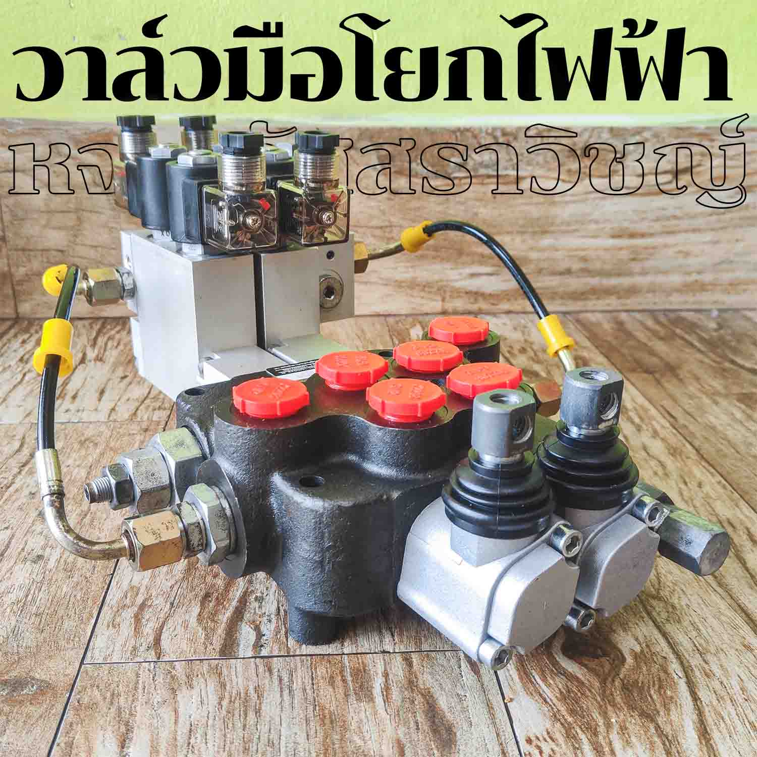 คอนโทรลมือโยกไฟฟ้า AIVIO DP80