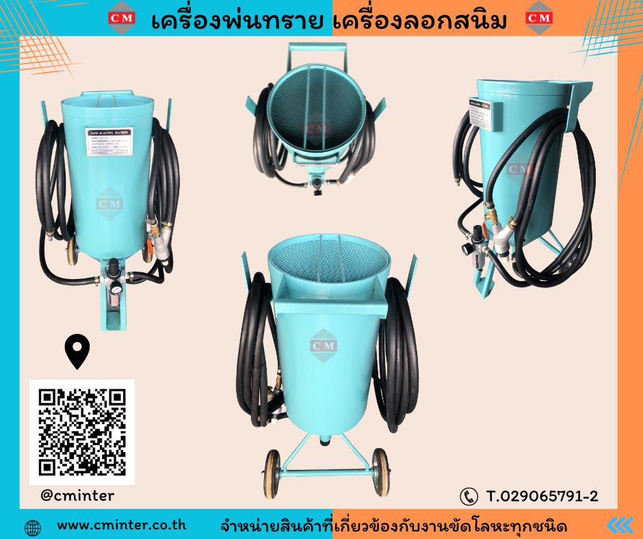 เครื่องพ่นทรายกลางแจ้ง ทรายพ่นทุกชนิด ชุดพ่นทราย รับจ้างพ่นทราย / C M INTERSUPPLY LTD., PART