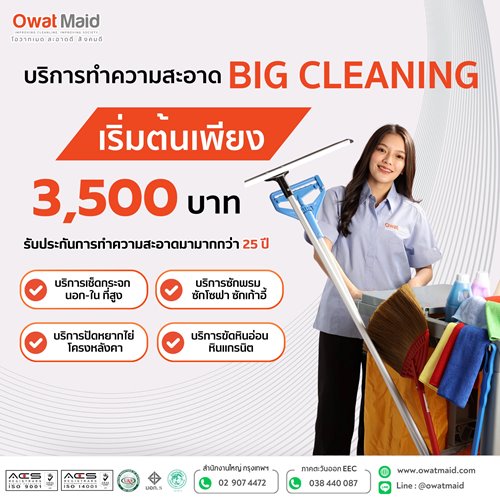 บริการรับทำความสะอาดครบวงจร Big cleaning 