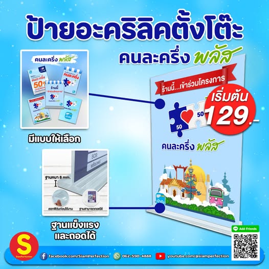 ป้ายอะคริลิคตั้งโต๊ะคนละครึ่ง