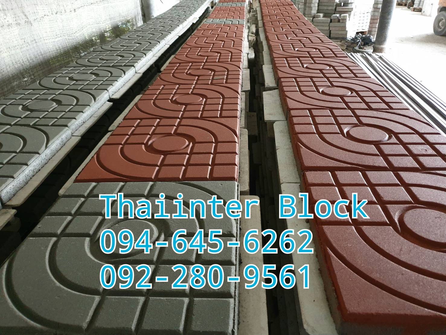 094-645-6262  บล็อกตัวหนอน บล็อกแปดเหลี่ยม บล็อกปลูกหญ้า  ขอบทางเท้า ราคาโรงงาน 094-645-6262