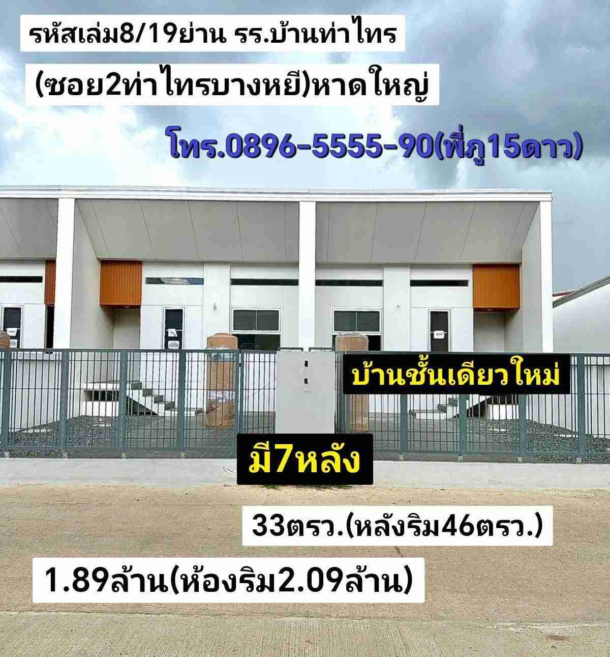 คู่มือซื้อขายบ้านหาดใหญ่ มี7หลัง บ้านชั้นเดียวใหม่ 33ตรว.(หลังริม46ตรว.) ย่าน รร.บ้านท่าไทร ซอย2ท่าไทรบางหยี หาดใหญ่ ขาย1.89ล้านบาท(หลังริม2.09ล้านบาท)