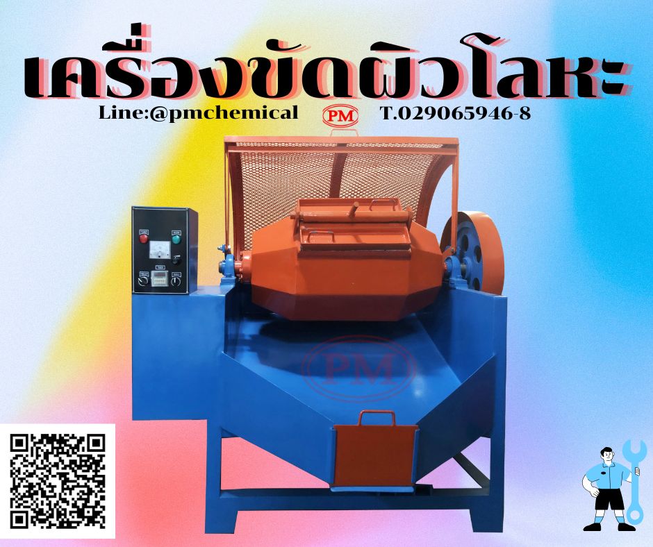   เครื่องขัดผิวโลหะแบบถังกลิ้ง ลูกรักบี้  หินขัด น้ำยากันสนิม  