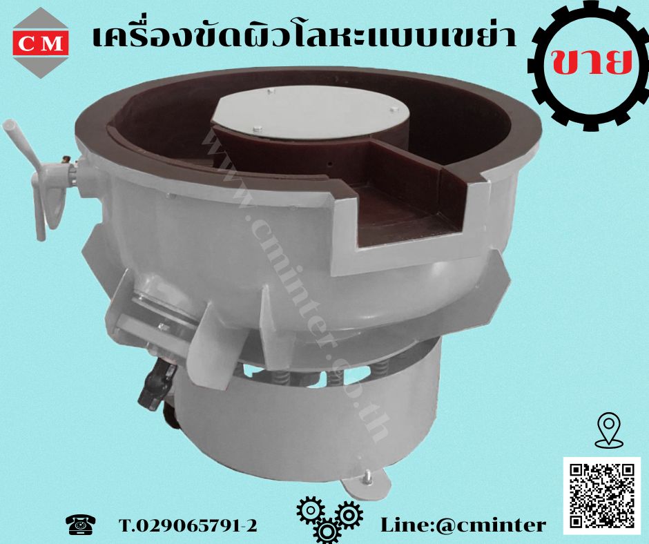 เครื่องขัดผิวโลหะแบบเขย่า (มีสะพานแยกชิ้นงาน)  หินขัดชนิดต่างๆ น้ำยาขัดเงา/ C M INTERSUPPLY LTD., PART