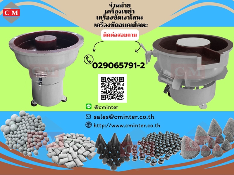 เครื่องขัดผิวขัดเงาโลหะแบบเขย่า ขัดลบคมลบครีบ ขัดล้างคราบไขมัน เขย่าหินขัด /CM.INTERSUPPLY YTD.,PART.