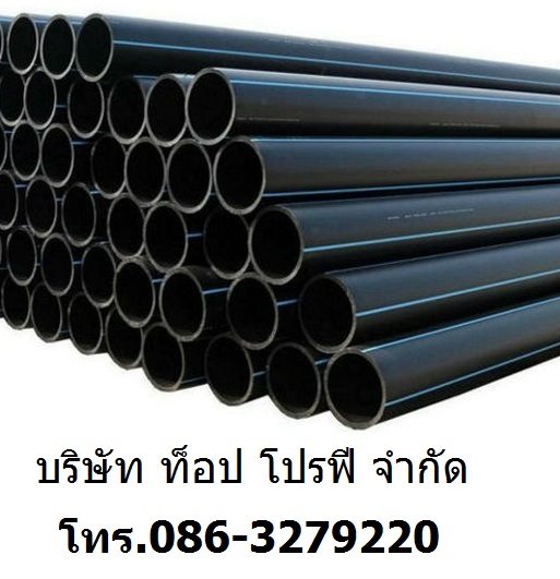 ท่อเอชดีพีอี HDPE มี มอก ท่อแอลดีพีอี LDPE ท่อร้อยสายไฟฟ้า ท่อพีอี PE UPVC Pipe 0863279220