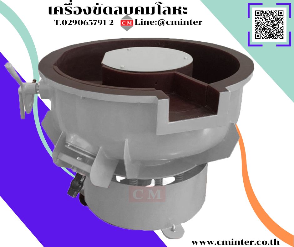 เครื่องขัดผิวโลหะแบบเขย่า (มีสะพานแยกชิ้นงาน)  หินขัดชนิดต่างๆ น้ำยาขัดเงา/ C M INTERSUPPLY LTD., PART