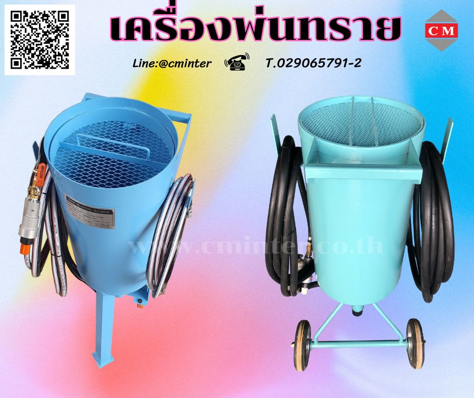 เครื่องพ่นทรายกลางแจ้ง ทรายพ่นทุกชนิด  / C M INTERSUPPLY LTD., PART