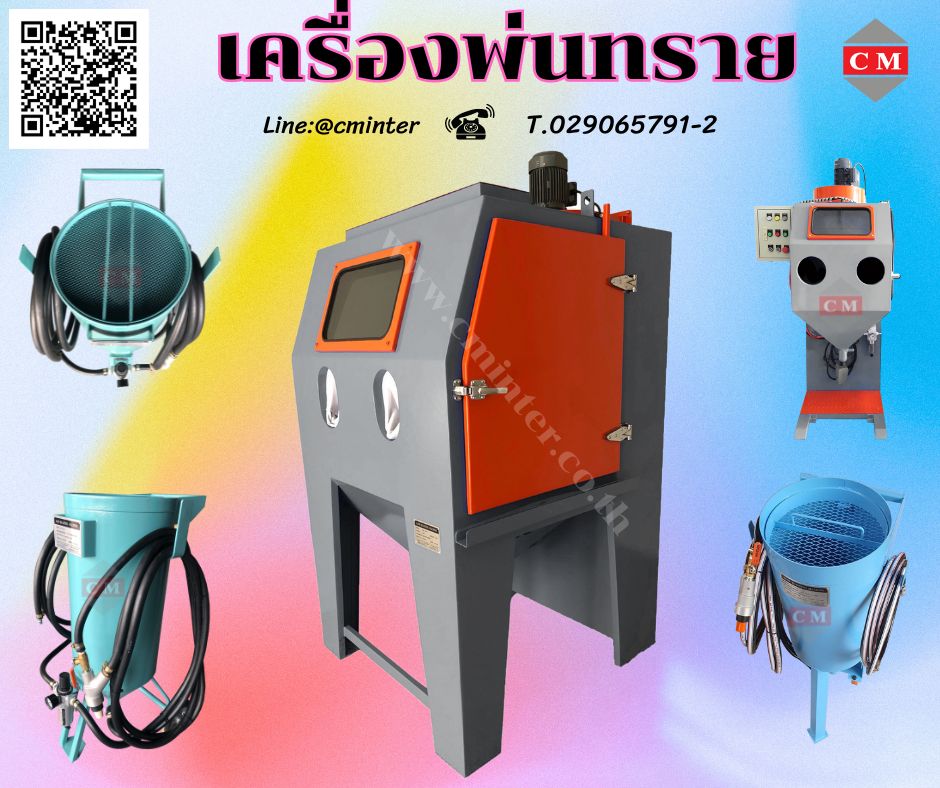 ตู้พ่นทราย เครื่องพ่นทราย ทรายพ่นทุกชนิด  / C M INTERSUPPLY LTD., PART