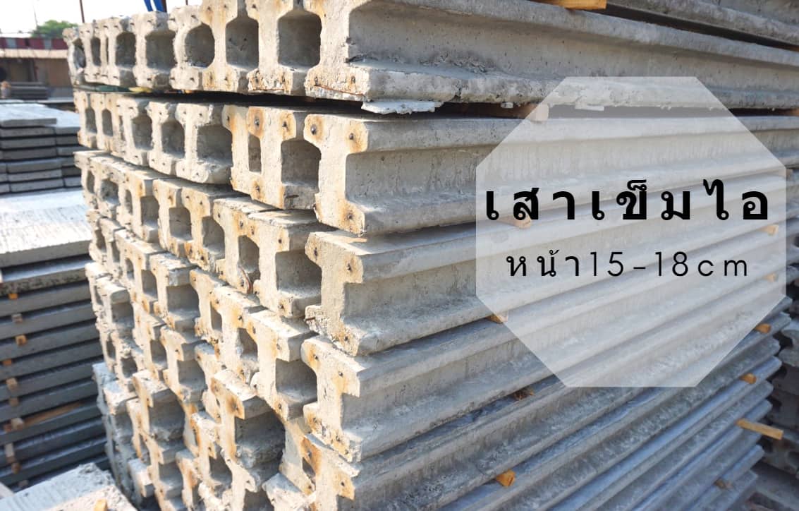 เสาเข็มไอ