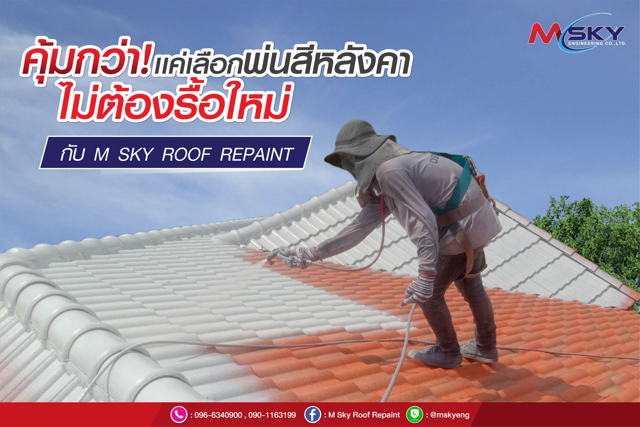 ทาสีหลังคา พ่นสีหลังคา โดยทีมงาน M.sky roof-repaint