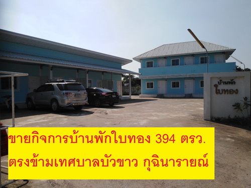 ขายกิจการบ้านพักใบทองใน อ.กุฉินารายณ์ จ.กาฬสินธุ์  394 ตรว. ทรัพย์สวย เฟอร์นิเจอร์ครบ ทำเลดี 