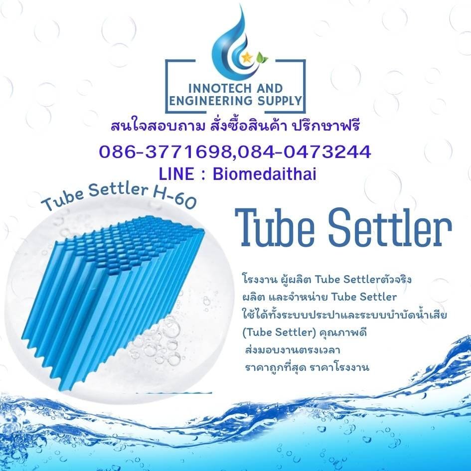 0863771698 จำหน่าย Tube Settler แผ่นช่วยตกตะกอน ราคาจากโรงงาน