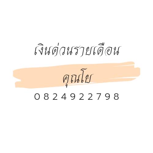 แหล่งบริการเงินทุน สินเชื่อเงินสดเป็นกันเอง อนุมัติง่าย รับเงินเลย