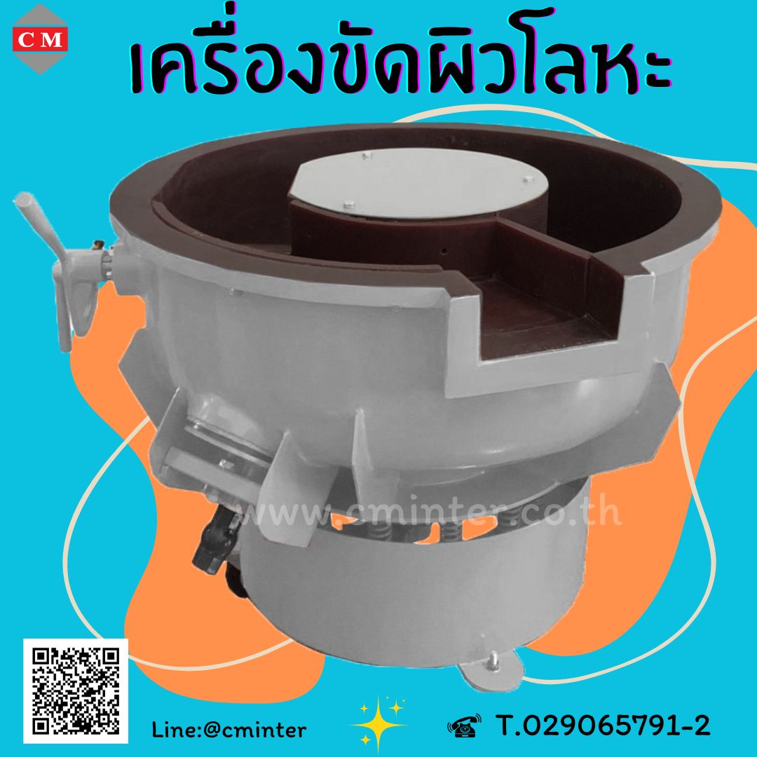 เครื่องขัดผิวโลหะแบบเขย่า (มีสะพานแยกชิ้นงาน)  หินขัดชนิดต่างๆ น้ำยาขัดเงา/ C M INTERSUPPLY LTD., PART