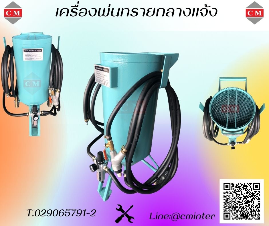 เครื่องพ่นทรายกลางแจ้ง ทรายพ่นทุกชนิด  / C M INTERSUPPLY LTD., PART