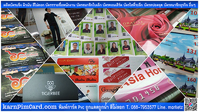 การพิมพ์การ์ด Pvc พิมพ์บัตรด่วน พิมพ์บัตรเร็ว พิมพ์ราคาถูกใจ การ์ดเมมเบอร์ การ์ดคอนเสิร์ต การ์ดพนักงาน การ์ดวีไอพี