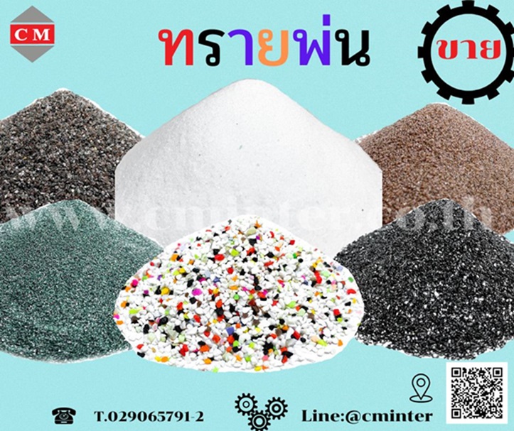 ทรายพ่น เม็ดยิงทราย ทรายลอกสนิม - สารกัดกร่อนพลาสติก  ( Plastic Abrasive)