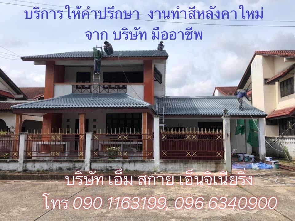 บริษัท ให้คำปรึกษางานทำสีหลังคา ทาสีหลังคา พ่นสีหลังคา แบบมืออาชีพ โทร 0901163199