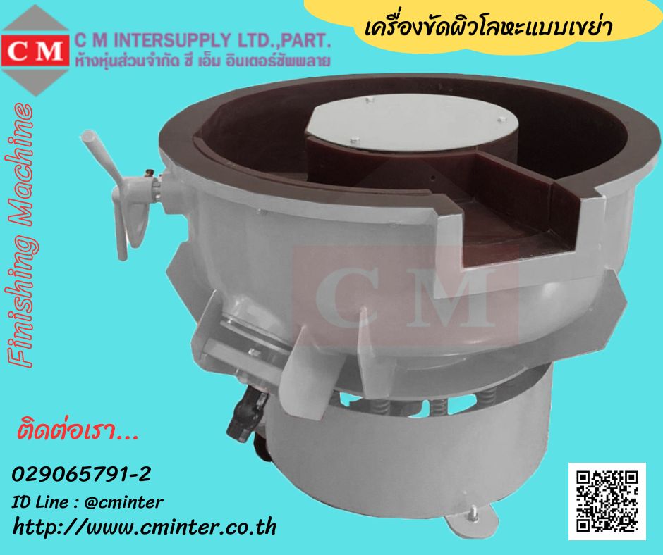 เครื่องขัดผิวขัดเงาโลหะแบบเขย่า ขัดลบคมลบครีบ น้ำยาล้างคราบไขมัน หินขัด /CM.INTERSUPPLY YTD.,PART.