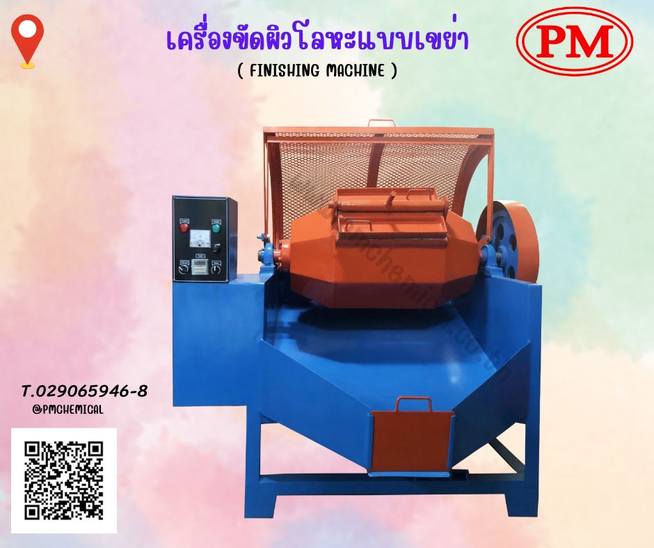   เครื่องขัดผิวโลหะแบบถังกลิ้ง ลูกรักบี้  หินขัด น้ำยากันสนิม  