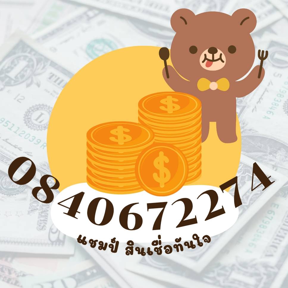 รับจำนำ-รับซื้อรถจักรยานยนต์ที่มีภาระทางไฟแนนซ์ทุกกรณีที่คุณพีเจ  โทร  0840672274