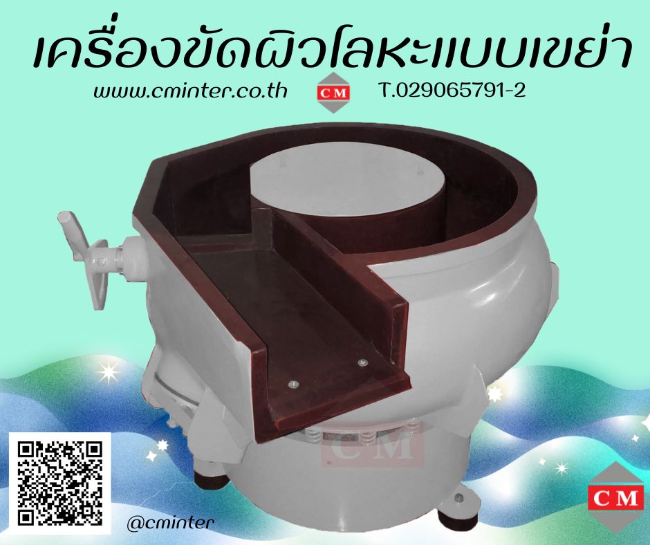 เครื่องขัดผิวโลหะ  (มีสะพานแยกชิ้นงาน)  หินขัดชนิดต่างๆ น้ำยาขัดเงา/ C M INTERSUPPLY LTD., PART